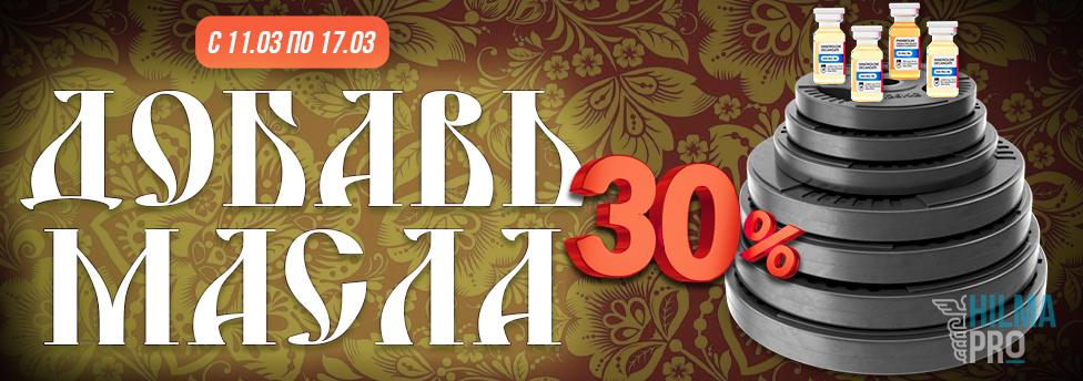 Hilma PRO - с заботой о вашем здоровье! - Бодибилдинг форум AnabolicShops