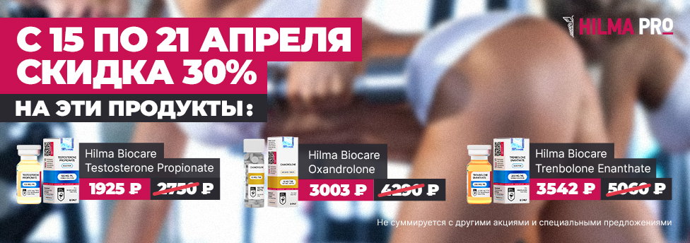 Hilma PRO - с заботой о вашем здоровье! - Бодибилдинг форум AnabolicShops
