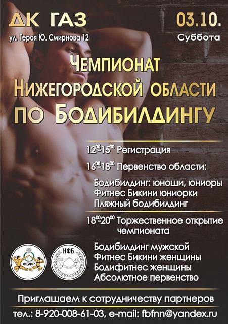 Чемпионат Нижегородской области по бодибилдингу. - Бодибилдинг форум AnabolicShops