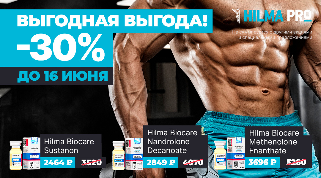 Hilma PRO - с заботой о вашем здоровье! - Бодибилдинг форум AnabolicShops