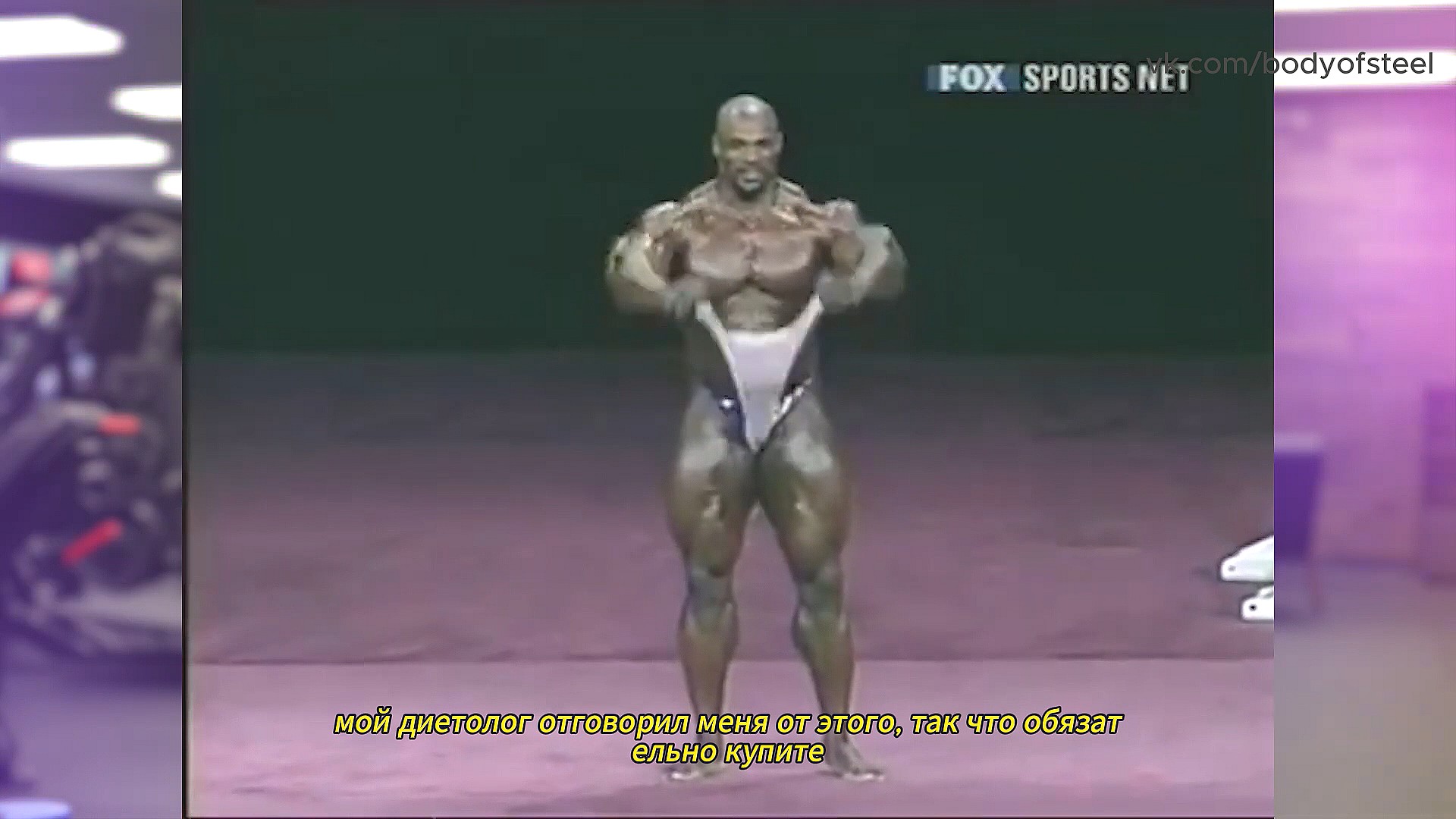 Ронни Колеман: о креатине против трена, стероидах и пенисе, Мистере Олимпия и эголифтинге - Бодибилдинг форум AnabolicShops