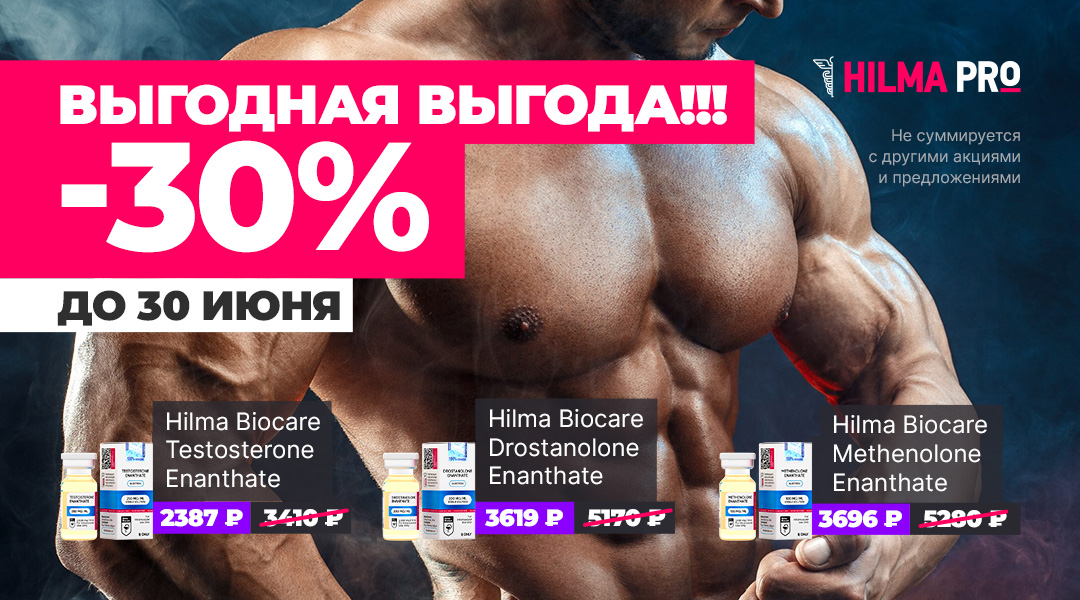 Hilma PRO - с заботой о вашем здоровье! - Бодибилдинг форум AnabolicShops