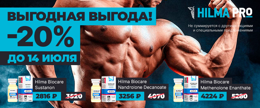 Hilma PRO - с заботой о вашем здоровье! - Бодибилдинг форум AnabolicShops