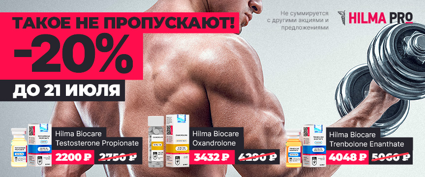 Hilma PRO - с заботой о вашем здоровье! - Бодибилдинг форум AnabolicShops