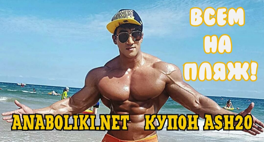 АНАБОЛИКИ.net - оф.дилер SP, Zerox, Genetic, Magnus, Lyka ! - Бодибилдинг форум AnabolicShops