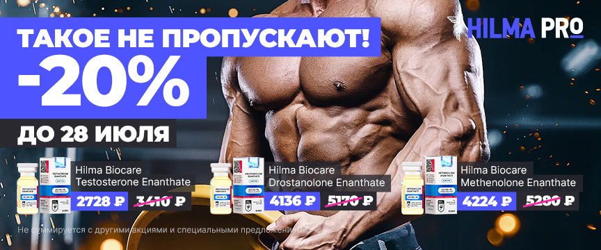 Hilma PRO - с заботой о вашем здоровье! - Бодибилдинг форум AnabolicShops