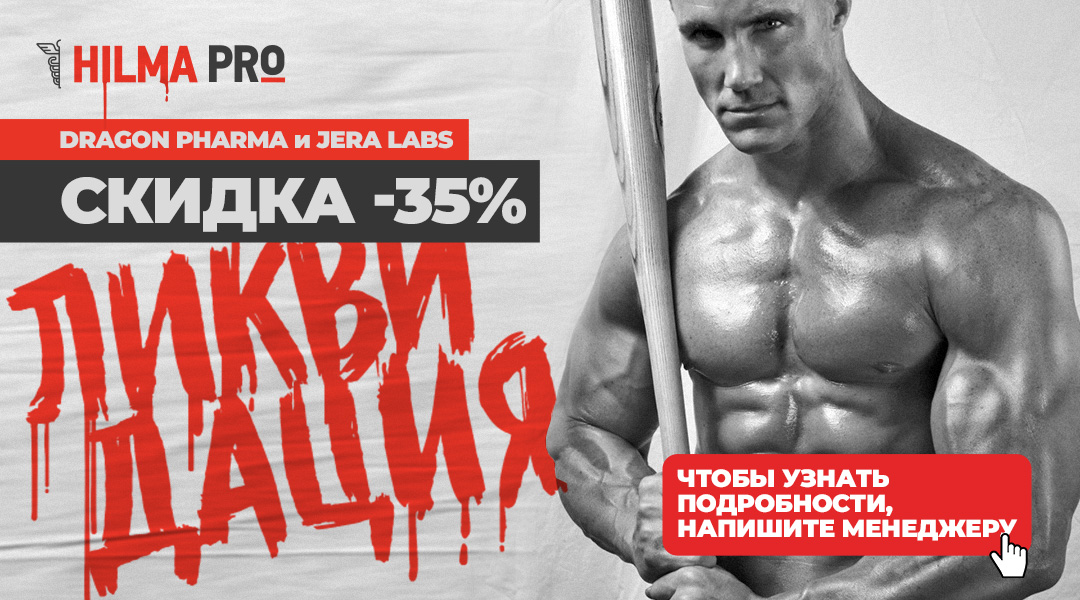 Hilma PRO - с заботой о вашем здоровье! - Бодибилдинг форум AnabolicShops