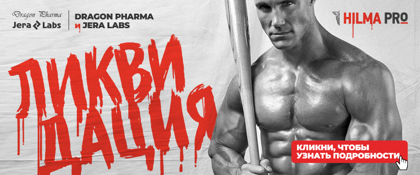 Hilma PRO - с заботой о вашем здоровье! - Бодибилдинг форум AnabolicShops