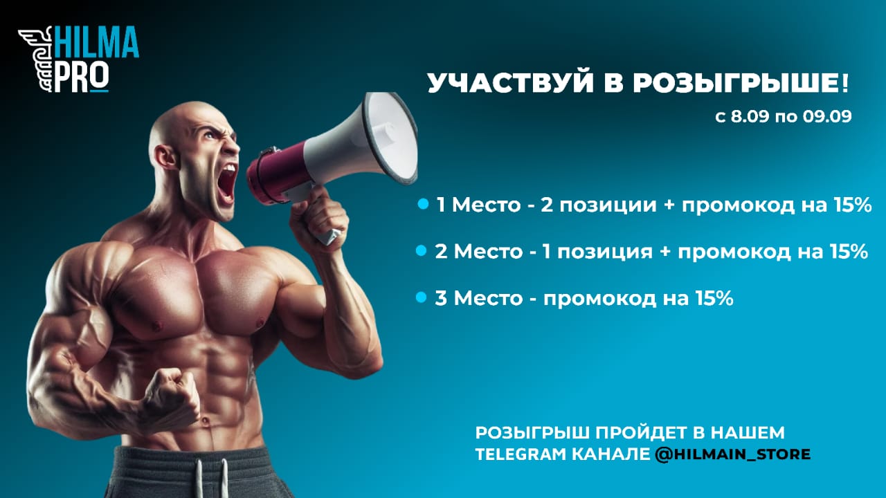 Hilma PRO - с заботой о вашем здоровье! - Бодибилдинг форум AnabolicShops