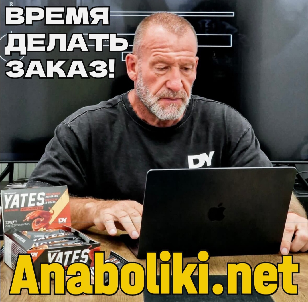 АНАБОЛИКИ.net - оф.дилер SP, Zerox, Genetic, Magnus, Lyka ! - Бодибилдинг форум AnabolicShops