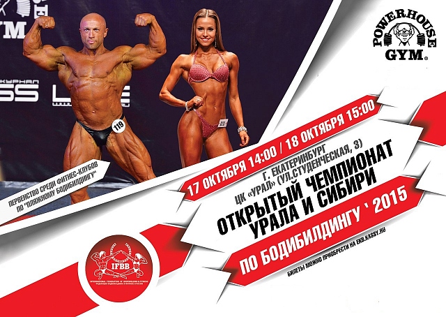 В Екатеринбурге пройдет Открытый чемпионат Урала и Сибири по бодибилдингу. - Бодибилдинг форум AnabolicShops