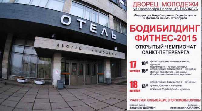 28й Чемпионат Северо-запада России. Чемпионат Санкт-Петербурга. - Бодибилдинг форум AnabolicShops