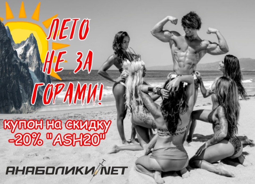 АНАБОЛИКИ.net - оф.дилер SP, Zerox, Genetic, Magnus, Lyka ! - Бодибилдинг форум AnabolicShops