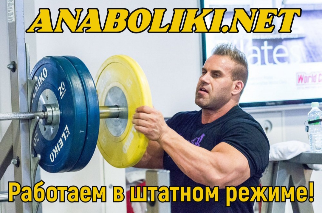 АНАБОЛИКИ.net - оф.дилер SP, Zerox, Genetic, Magnus, Lyka ! - Бодибилдинг форум AnabolicShops