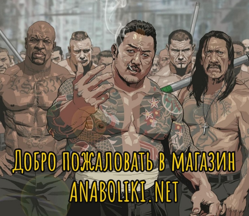 АНАБОЛИКИ.net - оф.дилер SP, Zerox, Genetic, Magnus, Lyka ! - Бодибилдинг форум AnabolicShops