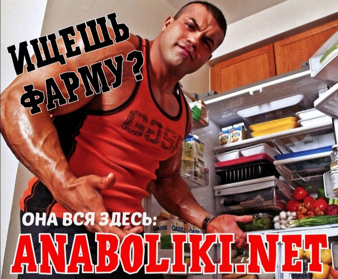 АНАБОЛИКИ.net - оф.дилер SP, Zerox, Genetic, Magnus, Lyka ! - Бодибилдинг форум AnabolicShops