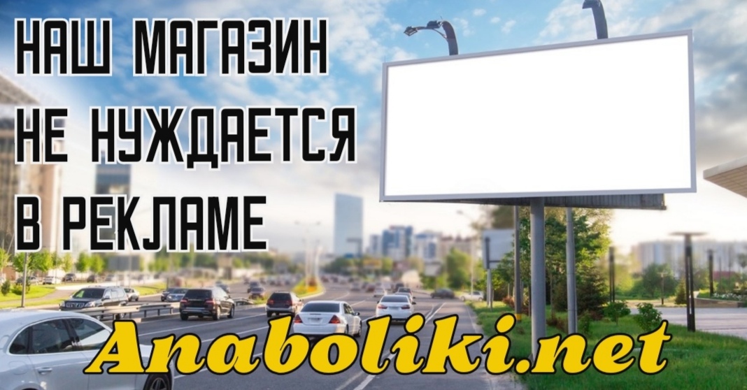 АНАБОЛИКИ.net - оф.дилер SP, Zerox, Genetic, Magnus, Lyka ! - Бодибилдинг форум AnabolicShops