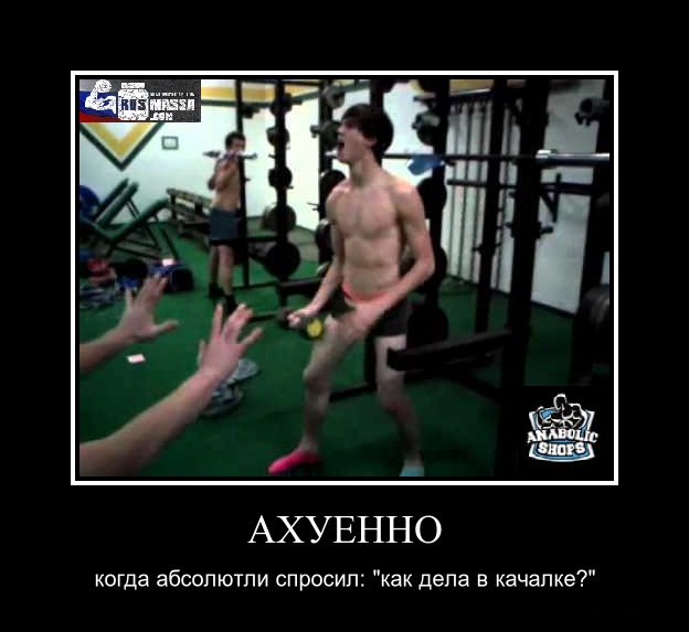 "Конкурс на лучшую картинку-демотиватор" - Бодибилдинг форум AnabolicShops