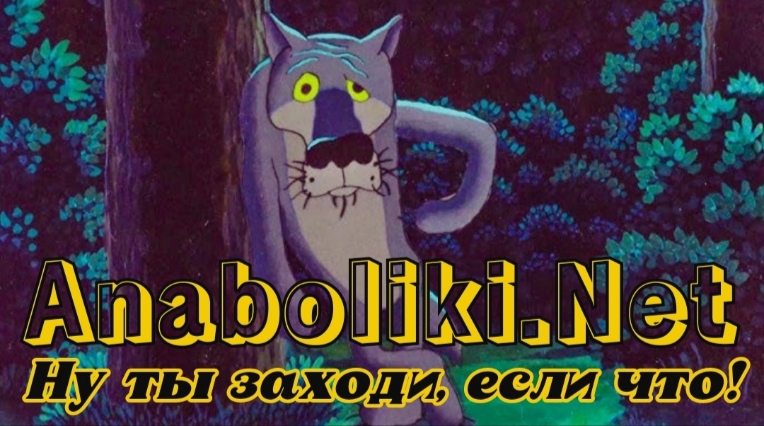 АНАБОЛИКИ.net - оф.дилер SP, Zerox, Genetic, Magnus, Lyka ! - Бодибилдинг форум AnabolicShops