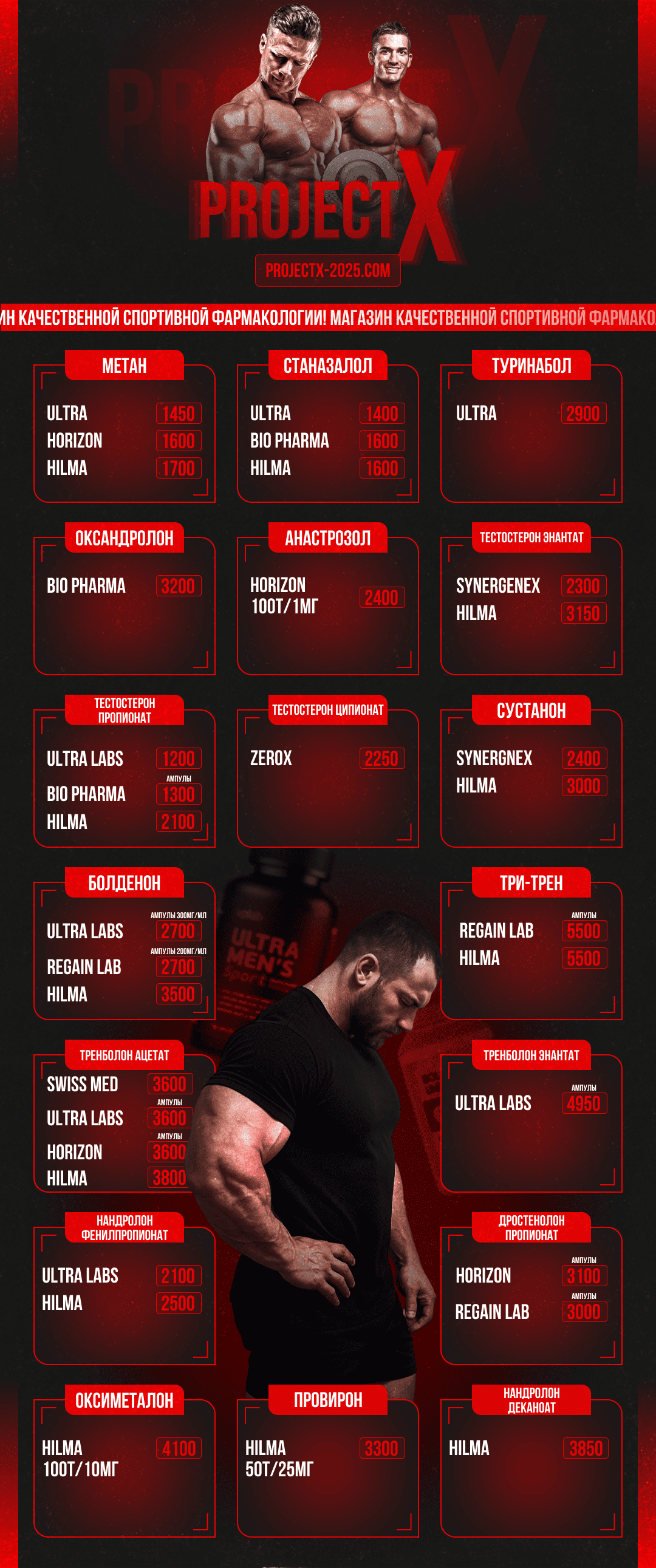 ProjectX - твой надежный поставщик! - Бодибилдинг форум AnabolicShops