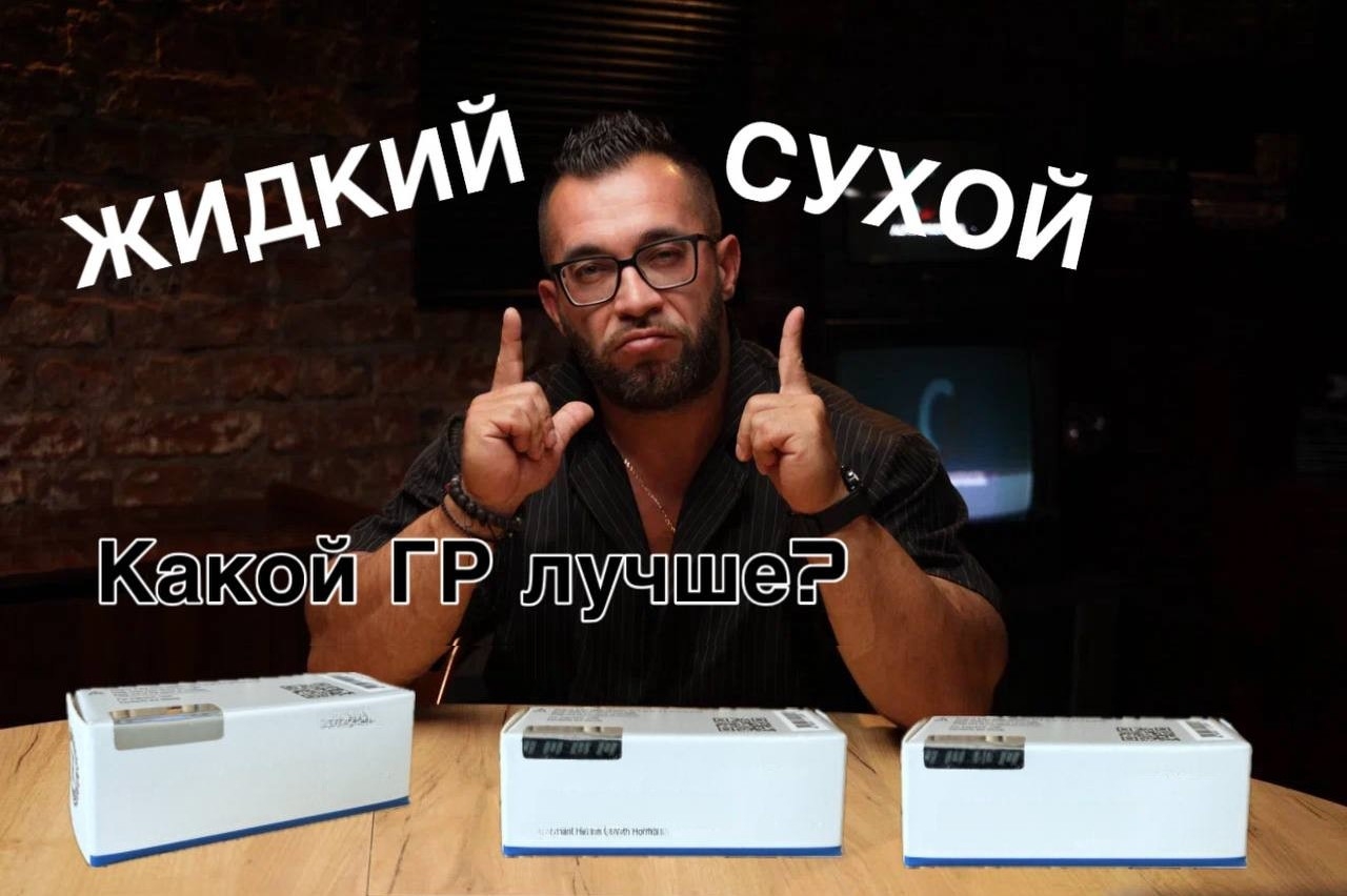 ГОРМОН РОСТА: ЖИДКИЙ ИЛИ СУХОЙ? - Бодибилдинг форум AnabolicShops