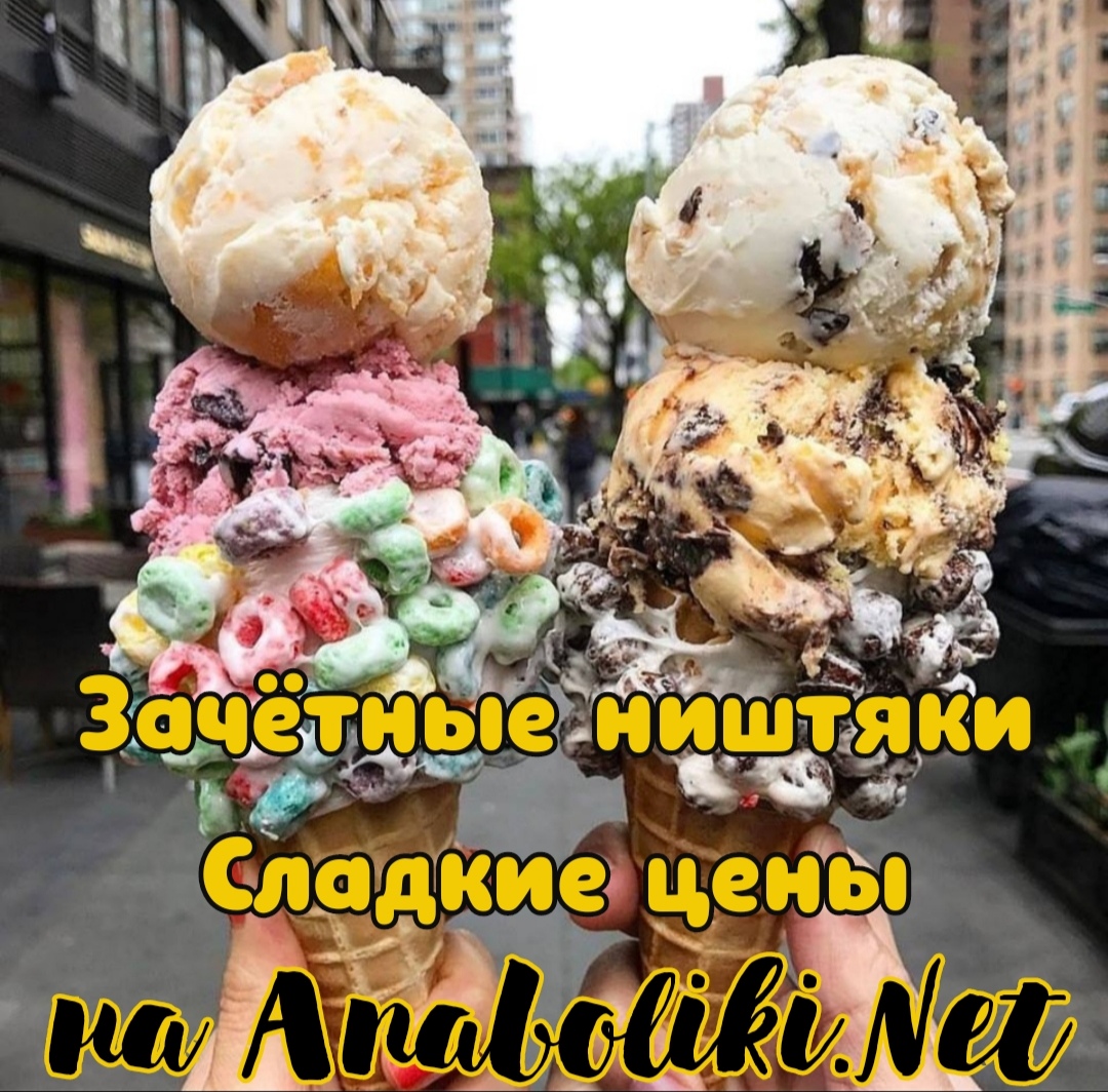 АНАБОЛИКИ.net - оф.дилер SP, Zerox, Genetic, Magnus, Lyka ! - Бодибилдинг форум AnabolicShops