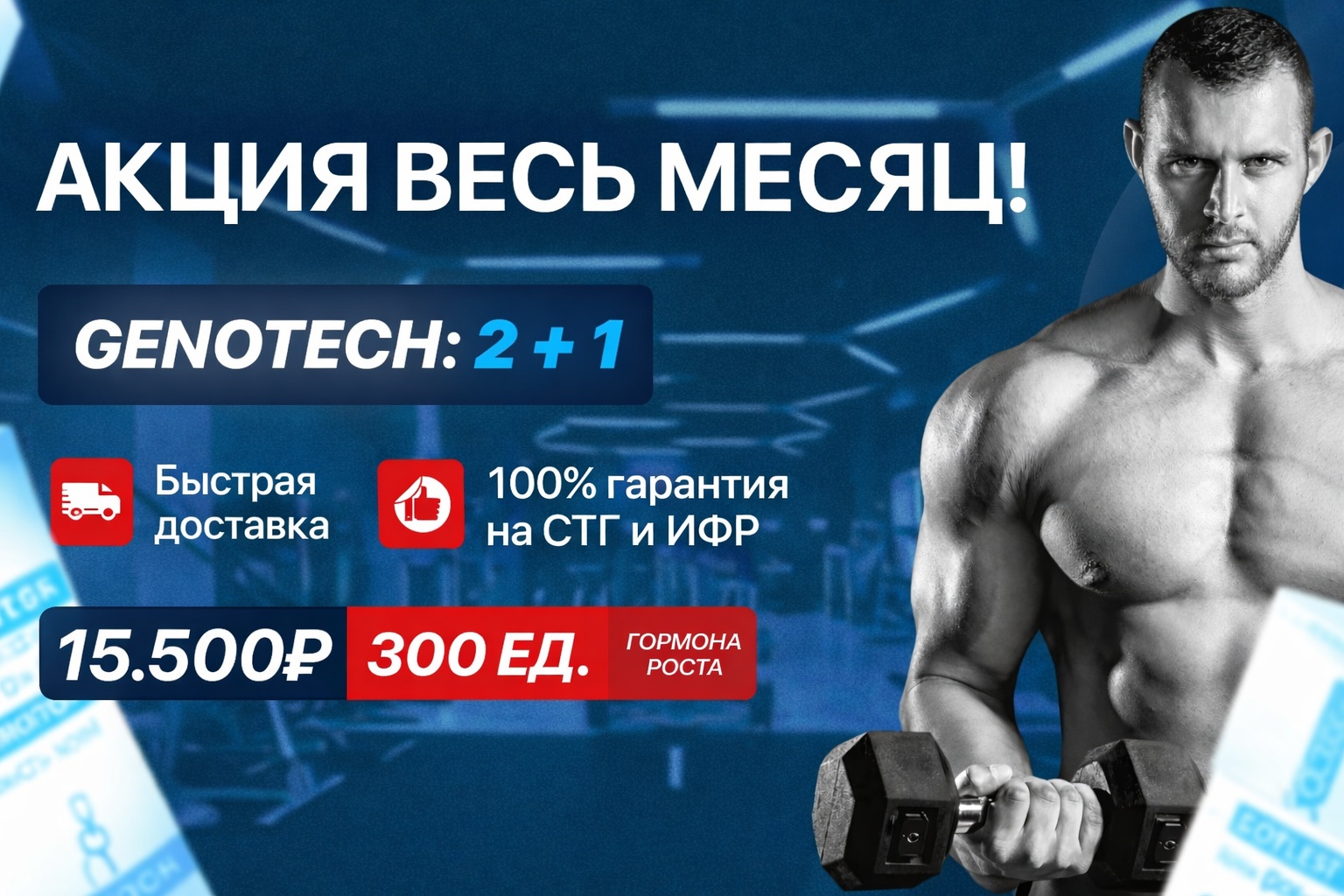 GENOTECH - Новое Поколение Гормона Роста | Анаболические Стероиды | №1 РФ! - Бодибилдинг форум AnabolicShops