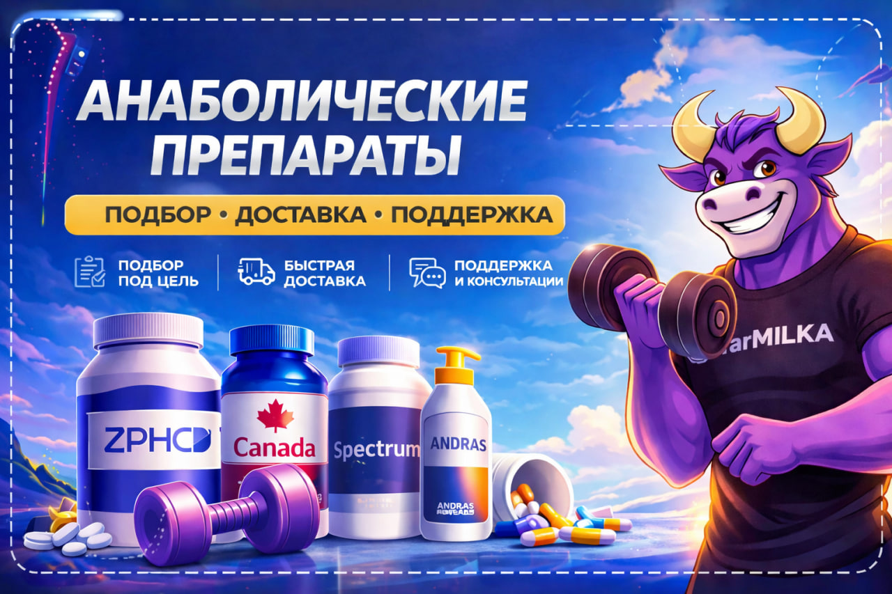 farMILKA — 413+ препаратов |24/7| Оригинал - Бодибилдинг форум AnabolicShops