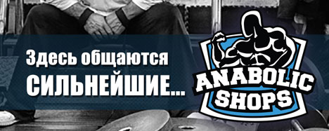Сегодня очень важный день... - Бодибилдинг форум AnabolicShops