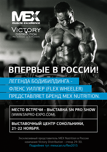 Флекс Уиллер на SN PRO - Бодибилдинг форум AnabolicShops