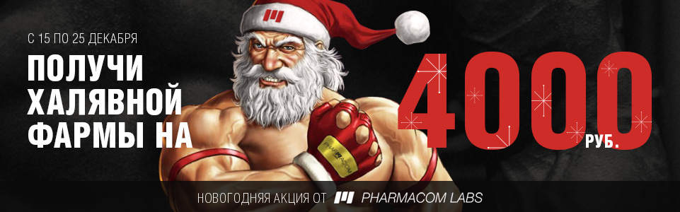 Магазин Фрэнка. Pharmacom Labs Official. Марка №1 в Мире! - Бодибилдинг форум AnabolicShops