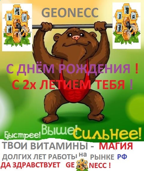 Открытка к Днюхе GEONECC! Фонд 100 000 рублей - Бодибилдинг форум AnabolicShops
