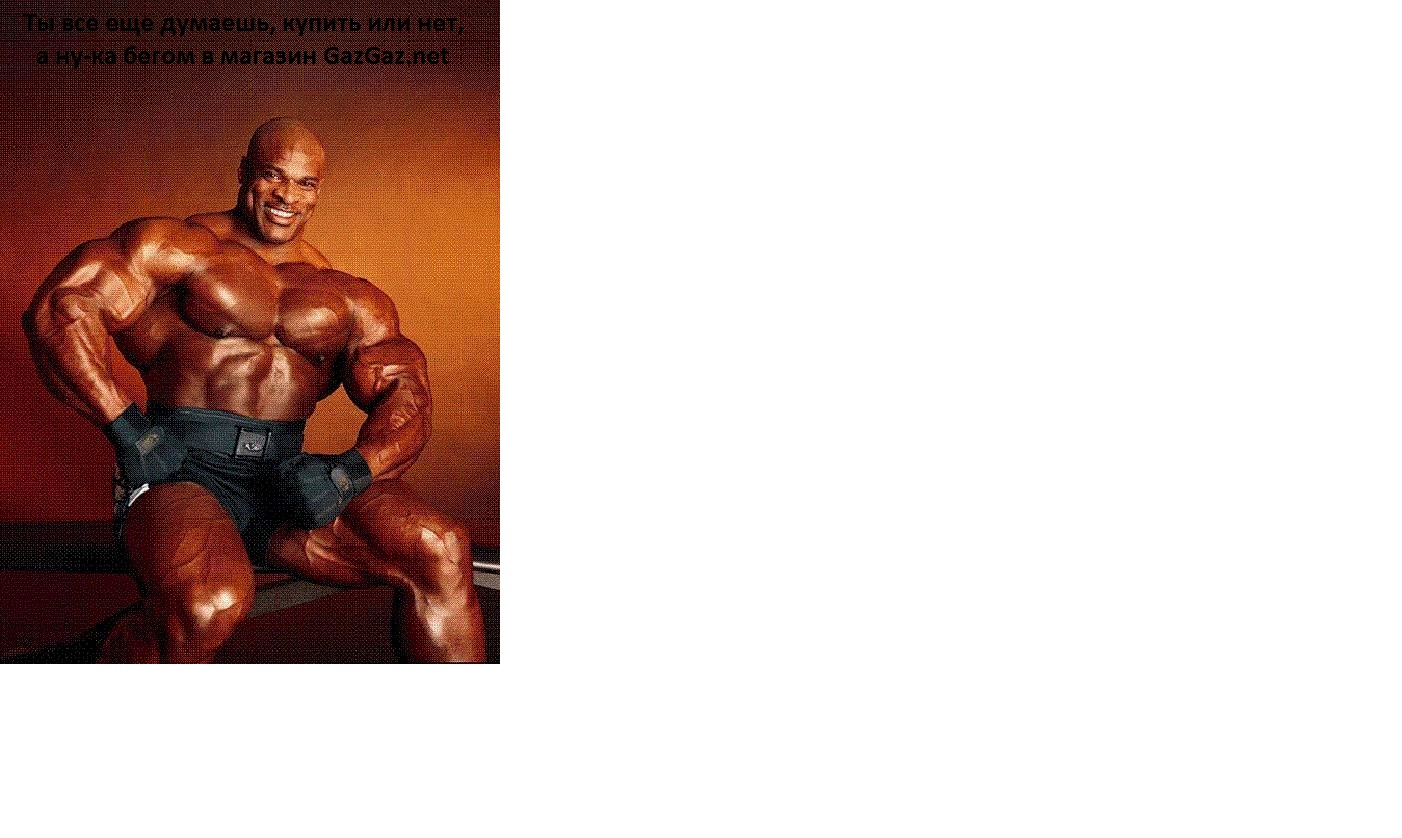 GazGaz.net  Online Shop Временно не заказывать! Возможны провокации сотрудников! - Бодибилдинг форум AnabolicShops