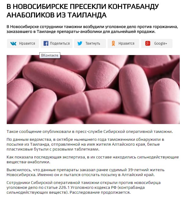 В НОВОСИБИРСКЕ ПРЕСЕКЛИ КОНТРАБАНДУ АНАБОЛИКОВ ИЗ ТАИЛАНДА - Бодибилдинг форум AnabolicShops
