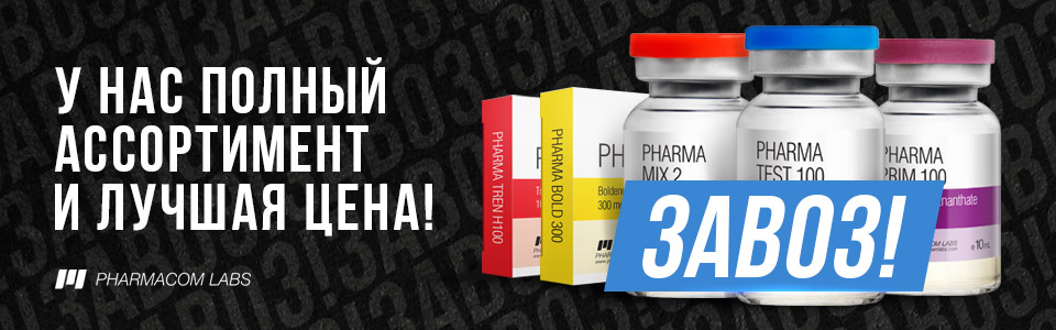 Магазин Фрэнка. Pharmacom Labs Official. Марка №1 в Мире! - Бодибилдинг форум AnabolicShops