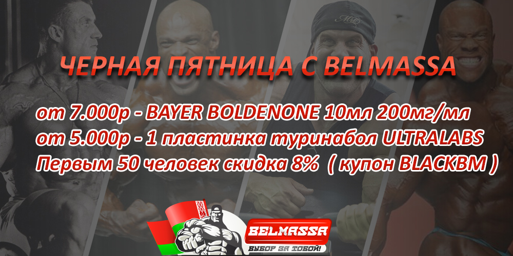Belmassa - Бодибилдинг форум AnabolicShops