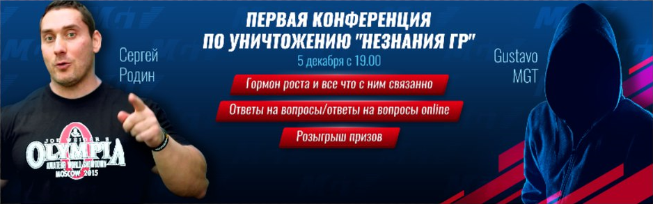 Конференция: Густаво говорит о ГР! - Бодибилдинг форум AnabolicShops
