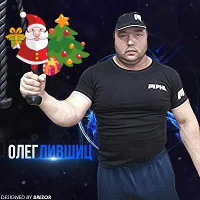 Блог Олега Лившица - Бодибилдинг форум AnabolicShops