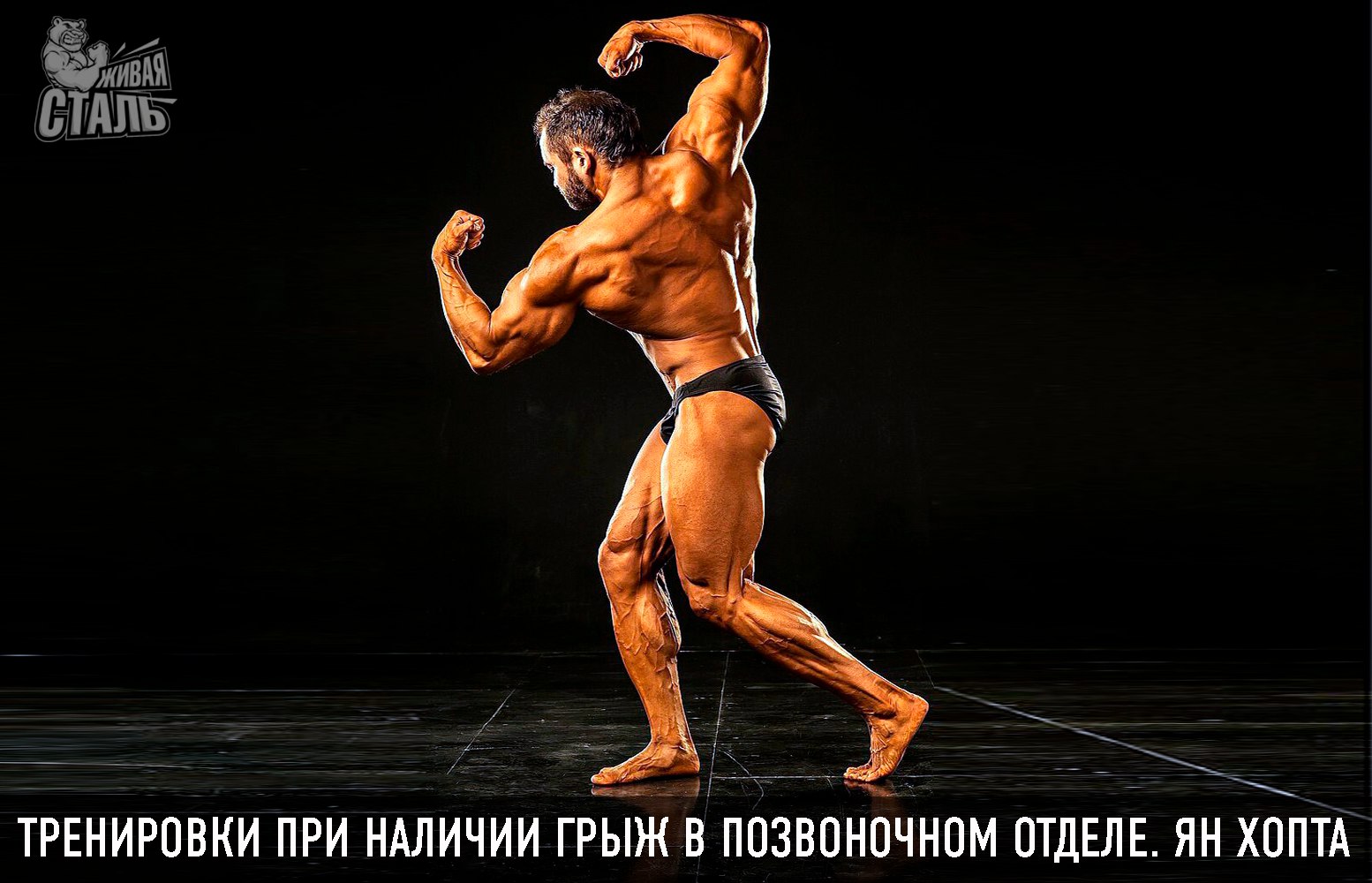 Тренировки при грыжах - Бодибилдинг форум AnabolicShops