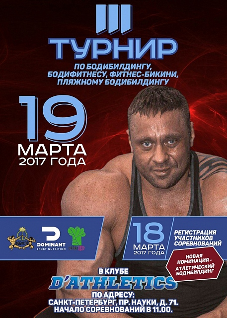 Кубок D-Аthletics - Бодибилдинг форум AnabolicShops