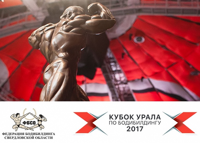 Открытый кубок Урала по бодибилдингу - Бодибилдинг форум AnabolicShops