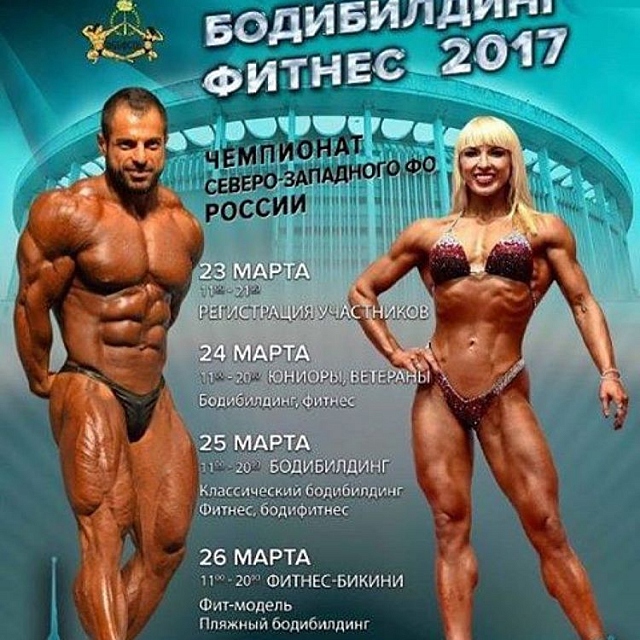Чемпионат СЗФО РФ по бодибилдингу и фитнесу 2017. Анонс. - Бодибилдинг форум AnabolicShops