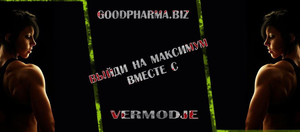 GOODPHARMA.BIZ -  Официальный представитель Vermodje и EPF ! - Бодибилдинг форум AnabolicShops