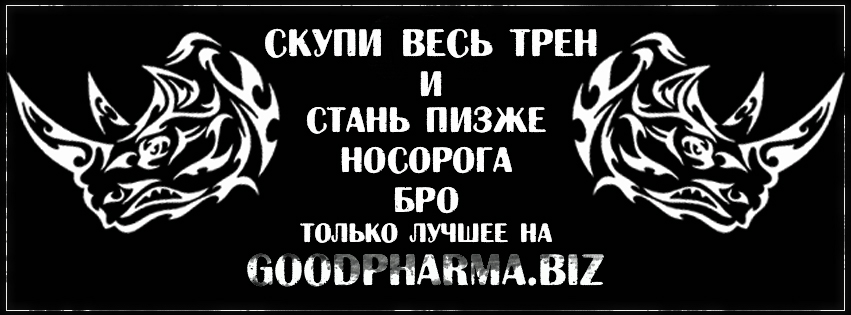 GOODPHARMA.BIZ -  Официальный представитель Vermodje и EPF ! - Бодибилдинг форум AnabolicShops