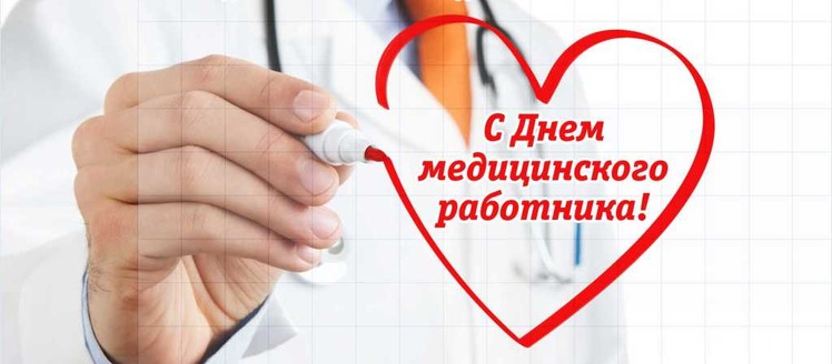 С Днем медицинского работника! :) - Бодибилдинг форум AnabolicShops