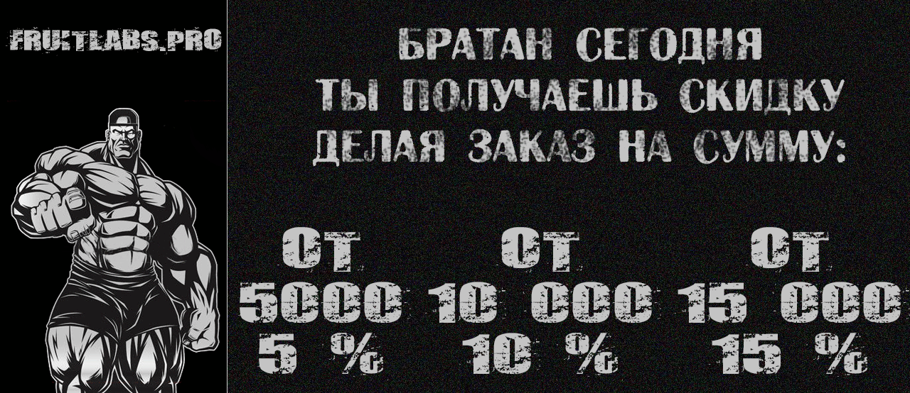Fruitlabs.org   Всегда отличные цены, отменное качество и быстрые отправки ! - Бодибилдинг форум AnabolicShops