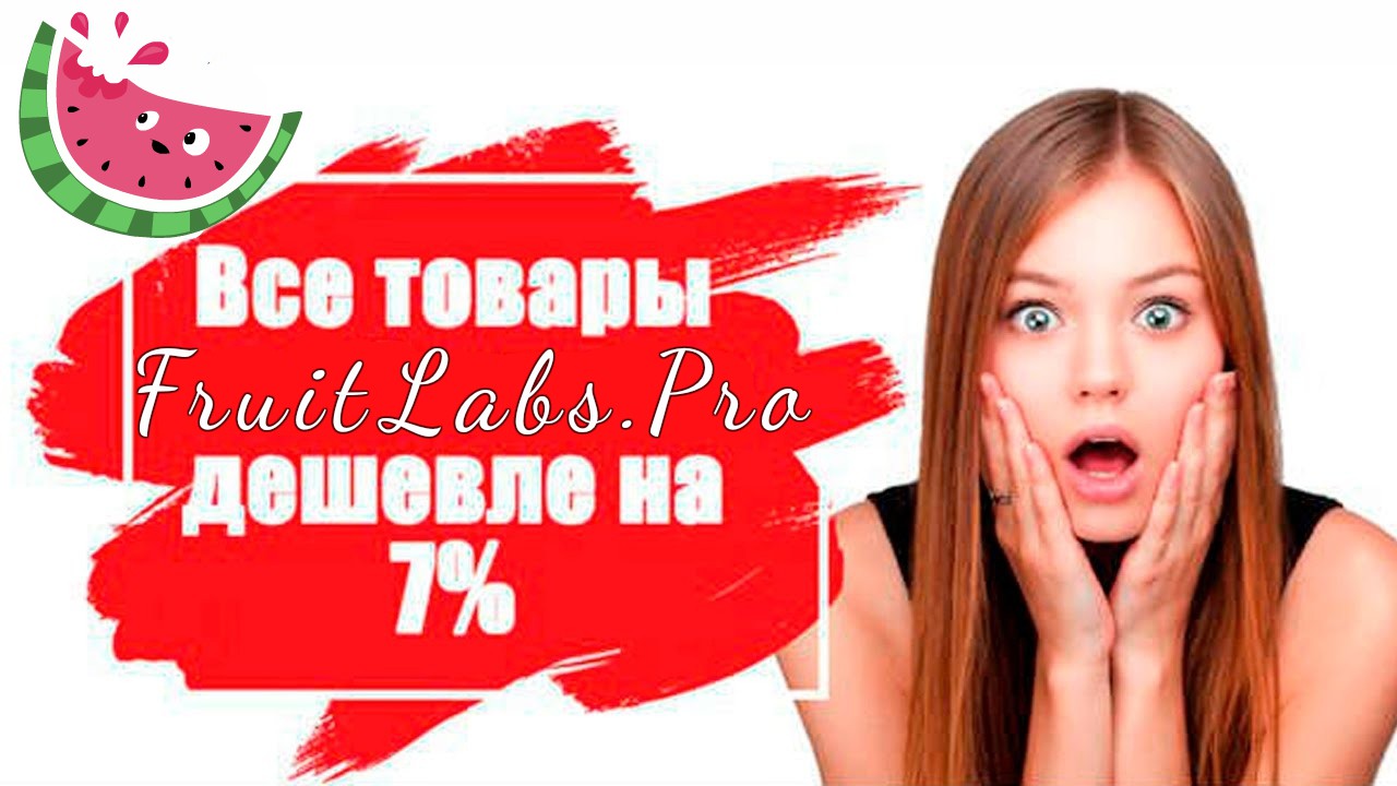 Fruitlabs.org   Всегда отличные цены, отменное качество и быстрые отправки ! - Бодибилдинг форум AnabolicShops