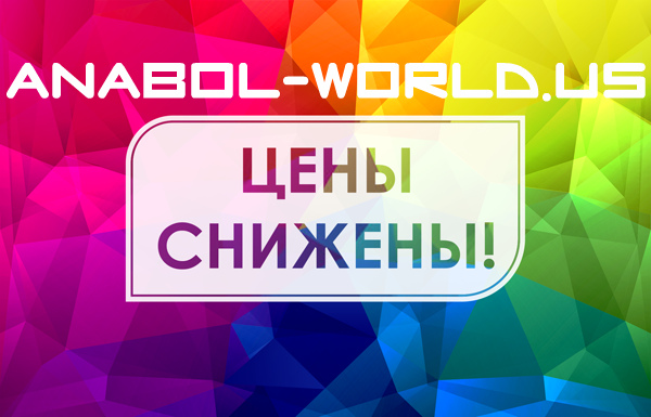 Cармат: 5лет честной работы! самые лучшие цены на сайте! - Бодибилдинг форум AnabolicShops