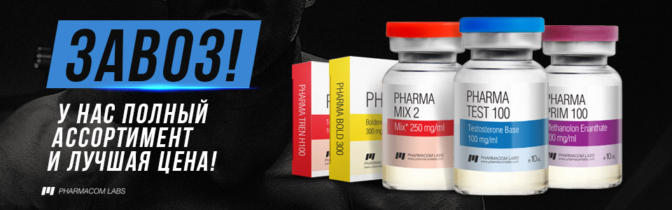 ФАРМАКОМ! РОЗНИЦА = ОПТ. ТЕСТОСТЕРОН - 590 РУБЛЕЙ - Бодибилдинг форум AnabolicShops