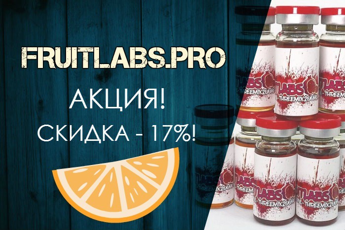 Fruitlabs.org   Всегда отличные цены, отменное качество и быстрые отправки ! - Бодибилдинг форум AnabolicShops